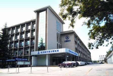 北京航天動力研究院