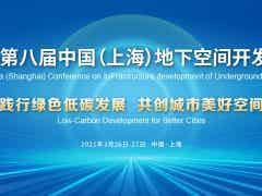 2021第八屆中國（上海）地下空間開發(fā)大會(huì)