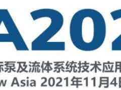 2021中國國際泵及流體系統(tǒng)技術(shù)應(yīng)用博覽會(huì)（PSA2021）