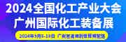 2024廣州國際化工裝備展