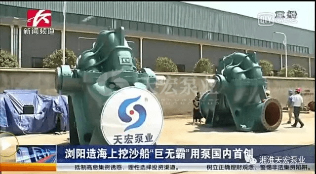 湖南天宏泵業(yè)生產(chǎn)的國內(nèi)最大海上“巨無霸“挖沙泵順利投產(chǎn)