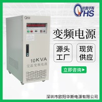 10KVA變頻電源|10KW變壓變頻|50HZ轉60HZ